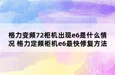 格力变频72柜机出现e6是什么情况 格力定频柜机e6最快修复方法